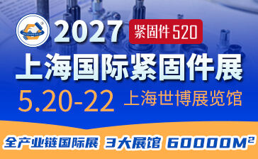 2027上海国际紧固件工业博览会（IFS 2027）