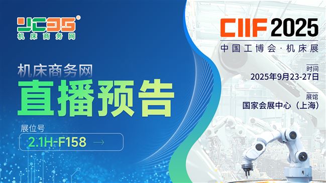 機床商務網：中國國際工業博覽會直播