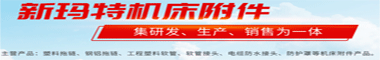 沧州市新玛特机床附件有限公司