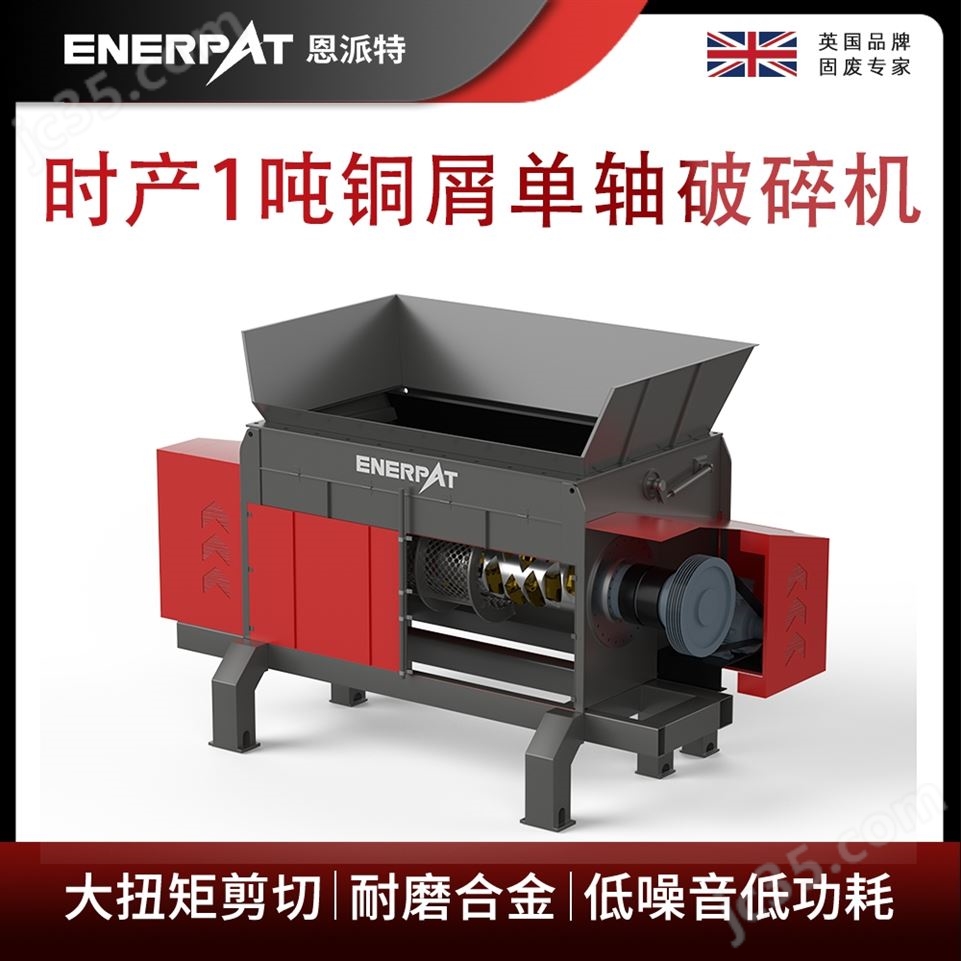 恩派特時產(chǎn)1噸銅屑單軸破碎機視頻