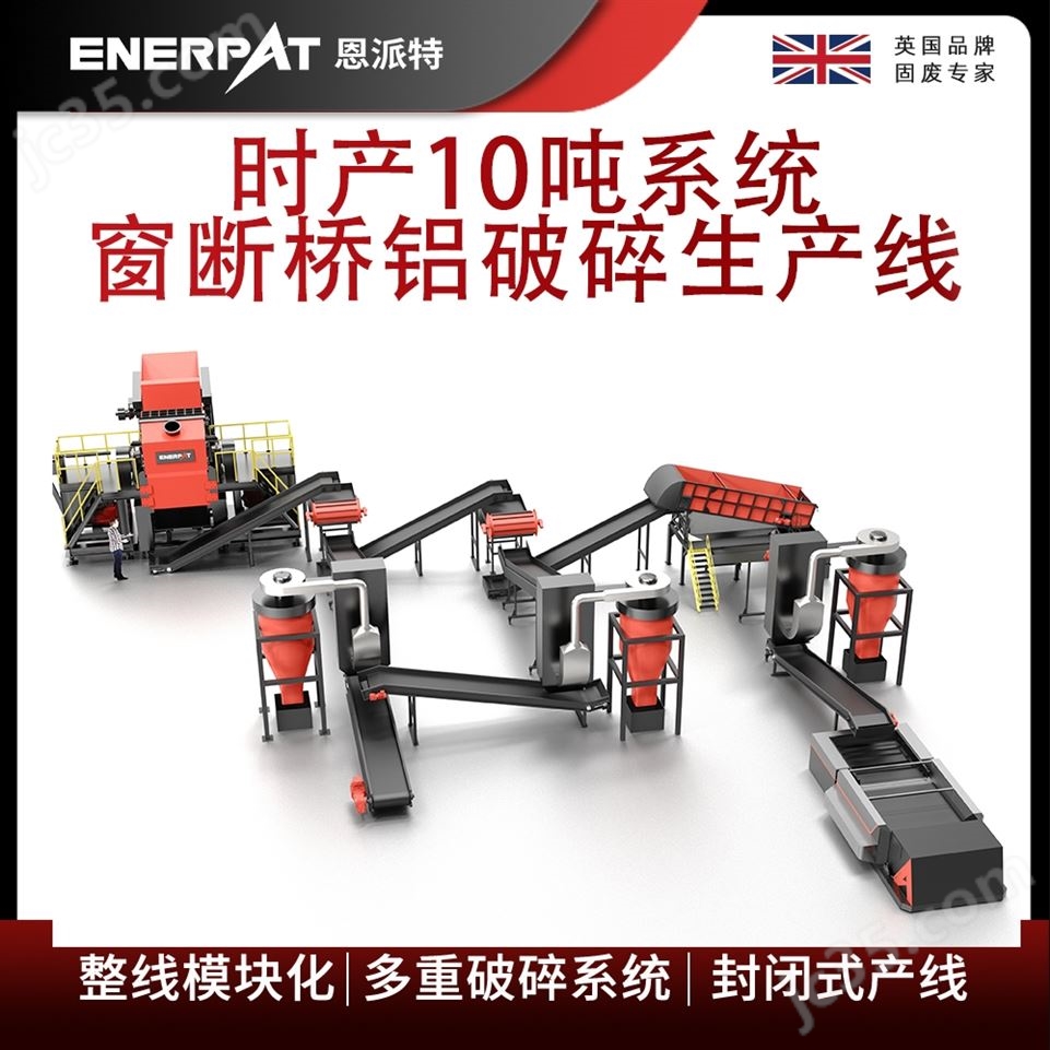 恩派特時(shí)產(chǎn)10噸系統(tǒng)窗斷橋鋁破碎生產(chǎn)線視頻