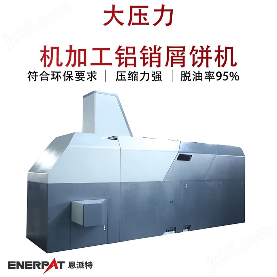 恩派特大壓力機加工鋁銷屑餅機視頻