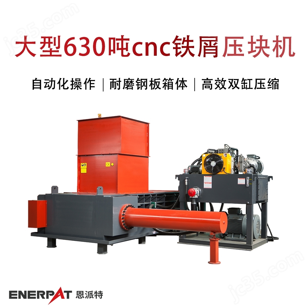 恩派特大型630噸cnc鐵屑壓塊機