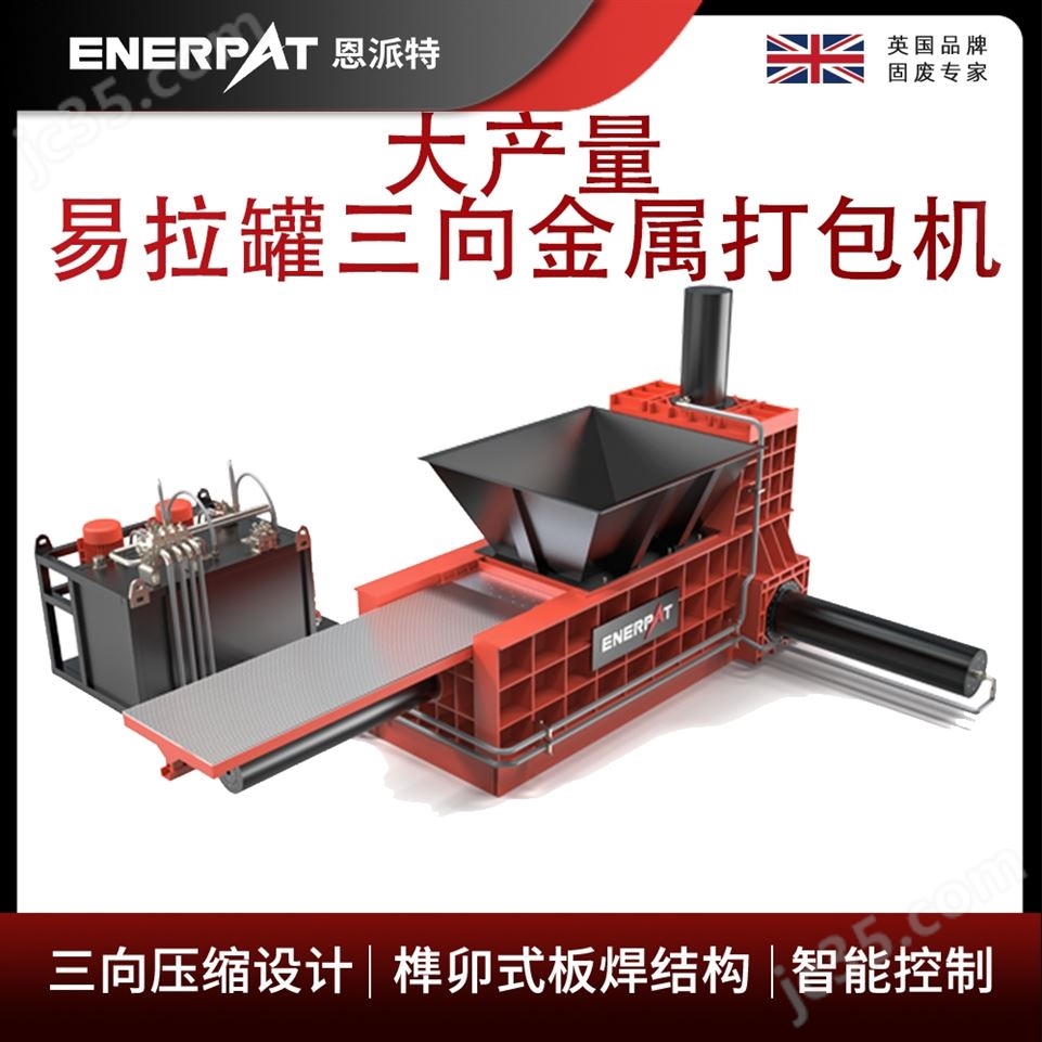 恩派特大產(chǎn)量易拉罐三向金屬打包機(jī)視頻