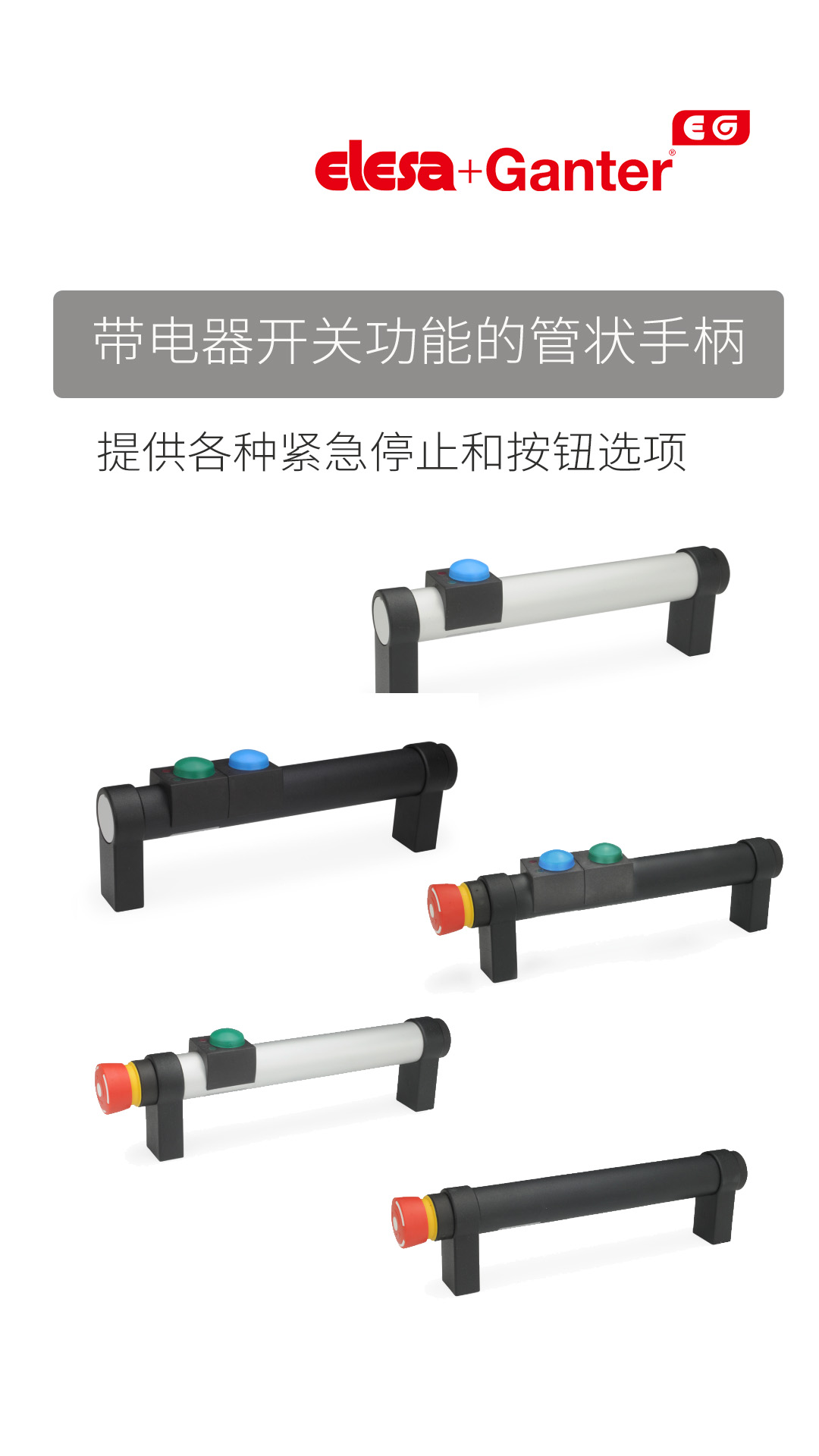 Elesa+Ganter帶電子開關的手柄系列