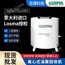 Galileo Plus 1000 意大利离心式油雾收集器