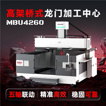 MBU4260高速橋式龍門加工中心