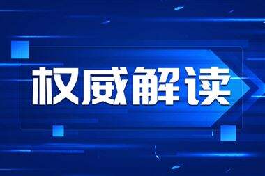 《关于推动工业互联网高质量发展的实施意见》解读——为工业互联网高质量发展筑牢“数字工匠”基石